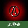 pic 无神论